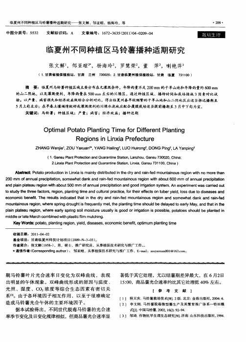 临夏州不同种植区马铃薯播种适期研究