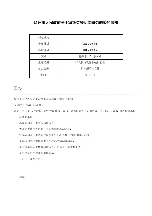 徐州市人民政府关于冯铁英等同志职务调整的通知-徐政干[2011]40号