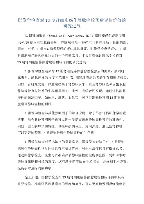 影像学检查对T3期肾细胞癌伴静脉癌栓预后评估价值的研究进展