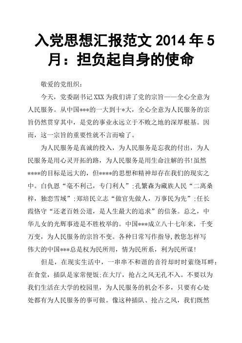 入党思想汇报范文2014年5月：担负起自身的使命