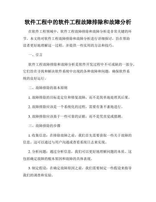 软件工程中的软件工程故障排除和故障分析