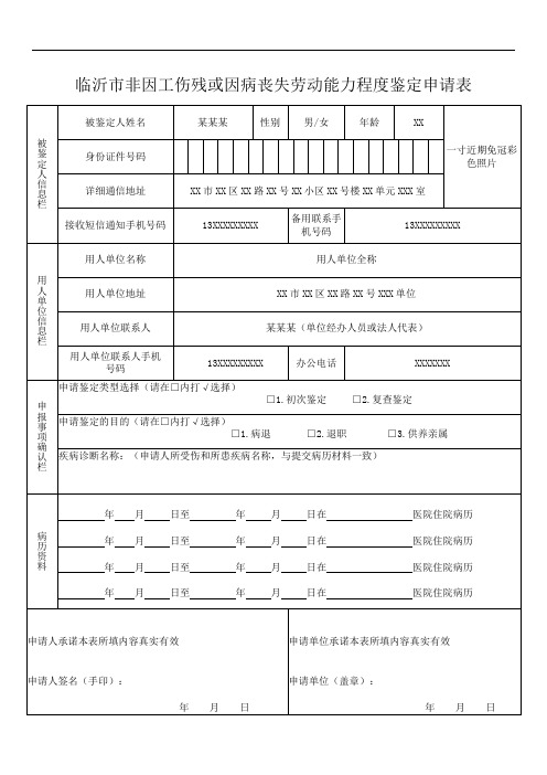 《山东省劳动能力鉴定申请表》(非因工或因病丧失劳动能力鉴定)