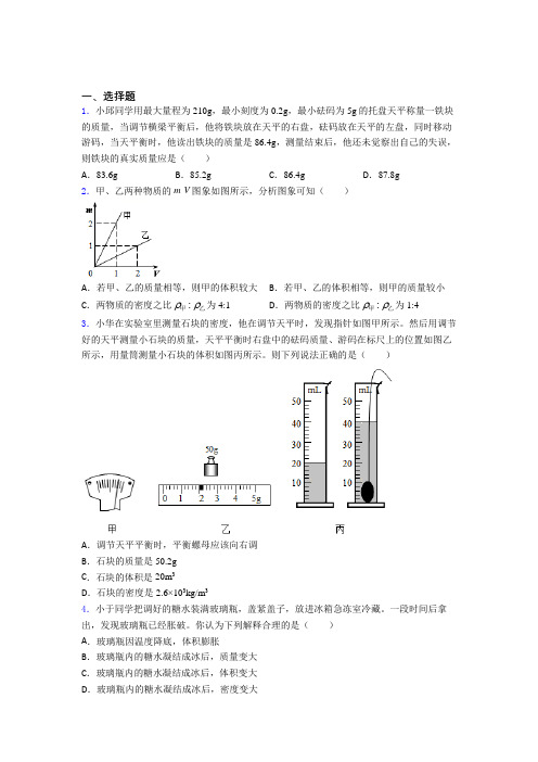 人教版初中物理八年级上册第六章《质量与密度》测试题(包含答案解析)