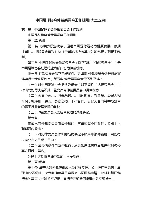 中国足球协会仲裁委员会工作规则[大全五篇]