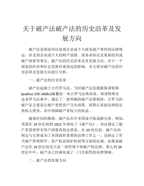 关于破产法破产法的历史沿革及发展方向