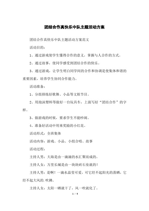 团结合作真快乐中队主题活动方案