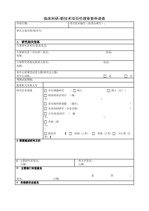 临床科研新技术项目伦理审查申请表【模板】