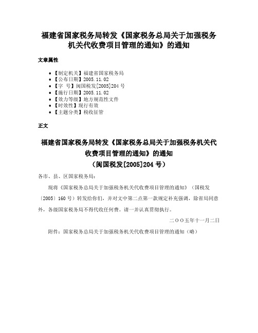 福建省国家税务局转发《国家税务总局关于加强税务机关代收费项目管理的通知》的通知