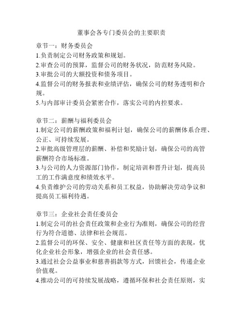 董事会各专门委员会的主要职责