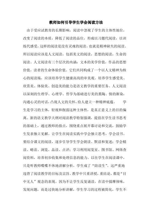 教师如何引导学生学会阅读方法