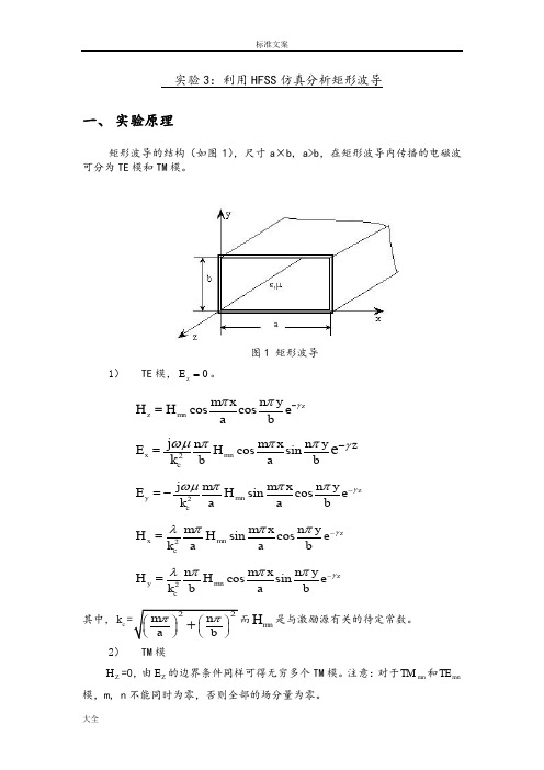 微波技术与天线实验2利用HFSS仿真分析报告矩形波导