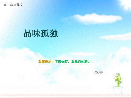 高三叙事作文《品味孤独》750字