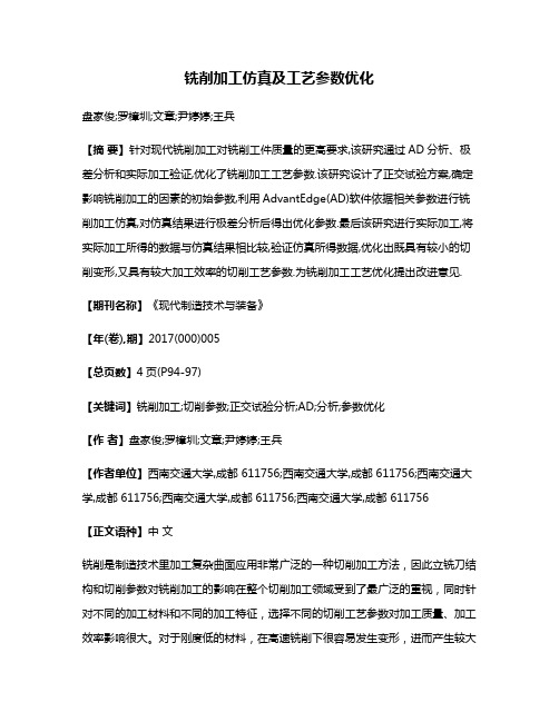 铣削加工仿真及工艺参数优化