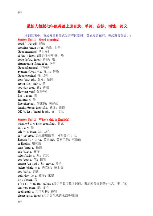 最新人教版七年级英语上册单词、音标、词性、词义