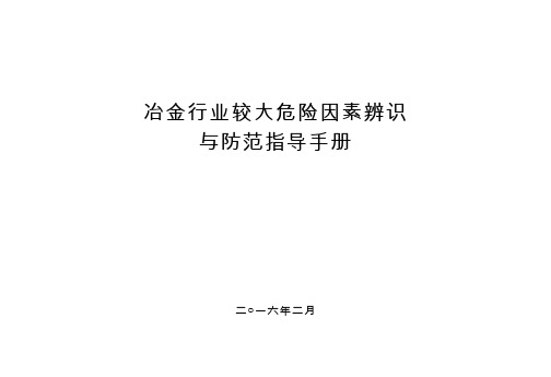 冶金行业较大危险因素辨识与防范指导手册(煤气篇)