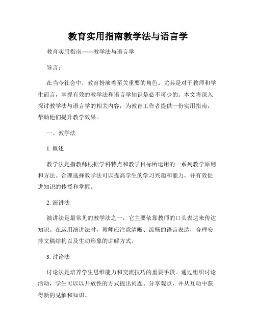 教育实用指南教学法与语言学