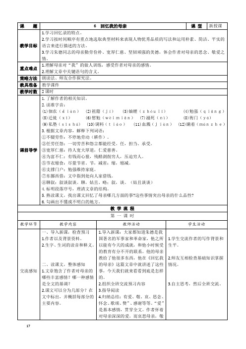 人教部编版2018年八年级上册语文第6课《回忆我的母亲》表格版教案