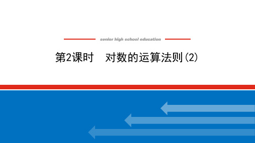 对数的运算法则高一上学期数学湘教版(2019)必修一