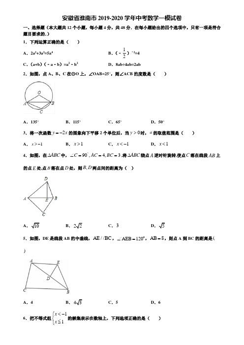 安徽省淮南市2019-2020学年中考数学一模试卷含解析