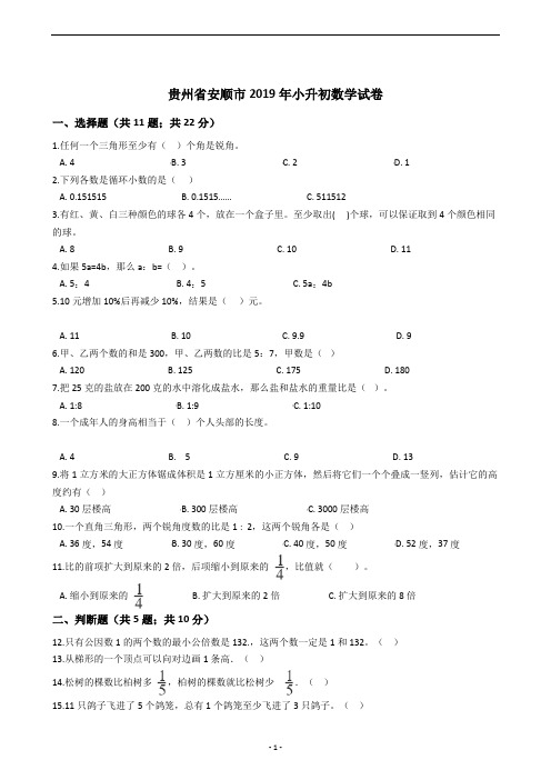 贵州省安顺市2019年小升初数学试卷