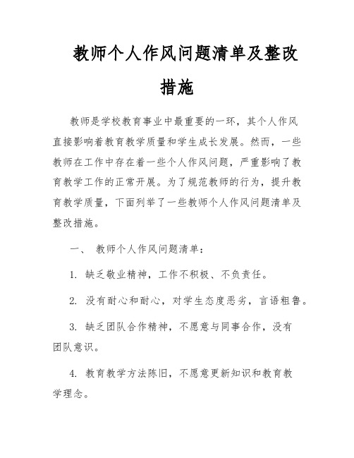 教师个人作风问题清单及整改措施