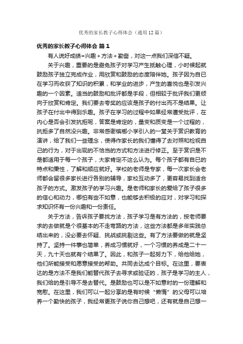 优秀的家长教子心得体会（通用12篇）