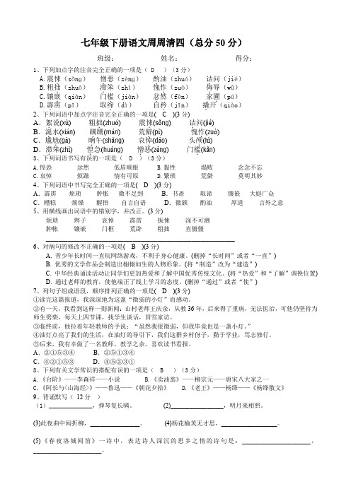 七年级下册语文周周清四