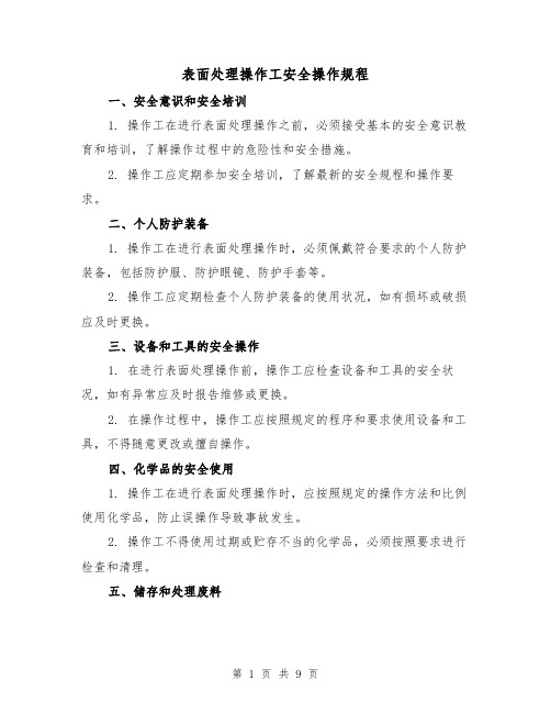 表面处理操作工安全操作规程(3篇)