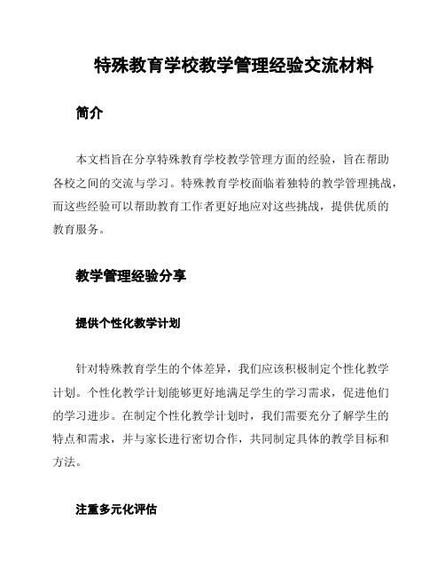 特殊教育学校教学管理经验交流材料