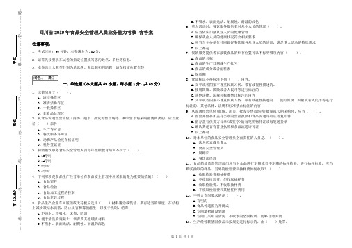 四川省2019年食品安全管理人员业务能力考核 含答案