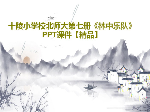 十陵小学校北师大第七册《林中乐队》PPT课件【精品】共15页文档