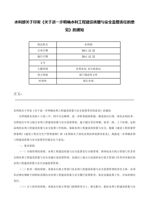 水利部关于印发《关于进一步明确水利工程建设质量与安全监督责任的意见》的通知-