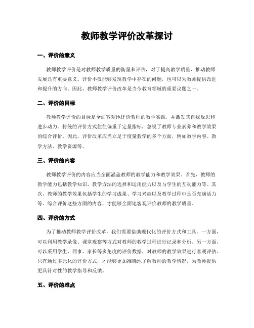 教师教学评价改革探讨