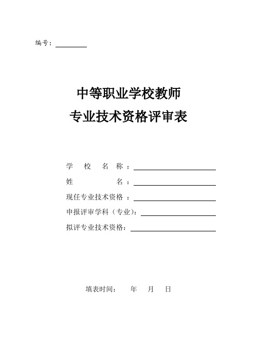 中等职业学校教师专业技术资格评审表