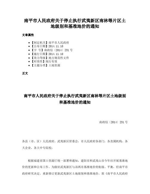 南平市人民政府关于停止执行武夷新区南林等片区土地级别和基准地价的通知