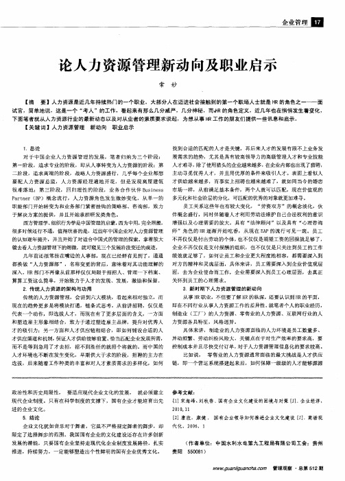 论人力资源管理新动向及职业启示