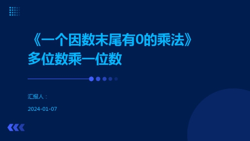 《一个因数末尾有0的乘法》多位数乘一位数