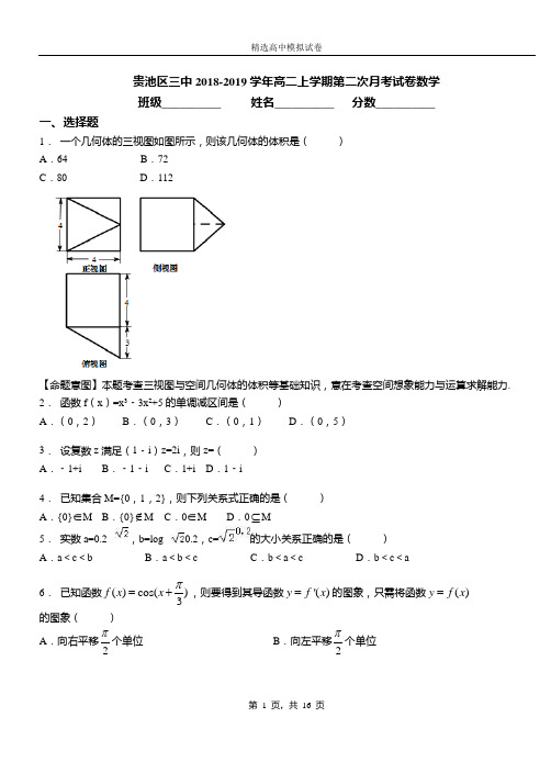 贵池区三中2018-2019学年高二上学期第二次月考试卷数学