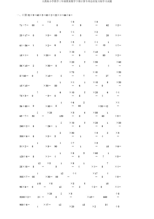 人教版小学教学三年级教案数学下册计算专项总结复习练学习试题