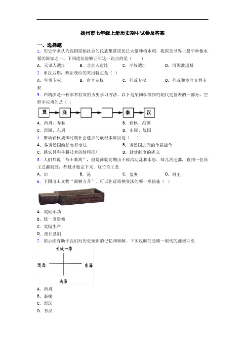 扬州市七年级上册历史期中试卷及答案