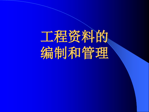 工程资料的编制和管理培训课件