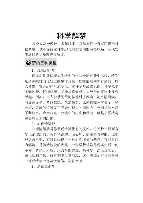 中华传统文化：科学解梦详细解说