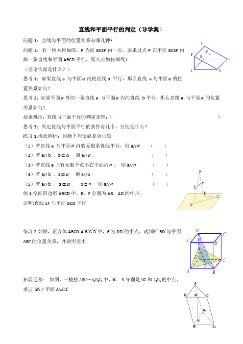 高中数学必修二《直线和平面平行的判定》导学案