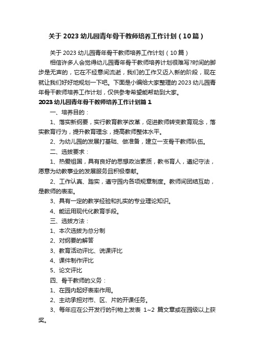 关于2023幼儿园青年骨干教师培养工作计划（10篇）