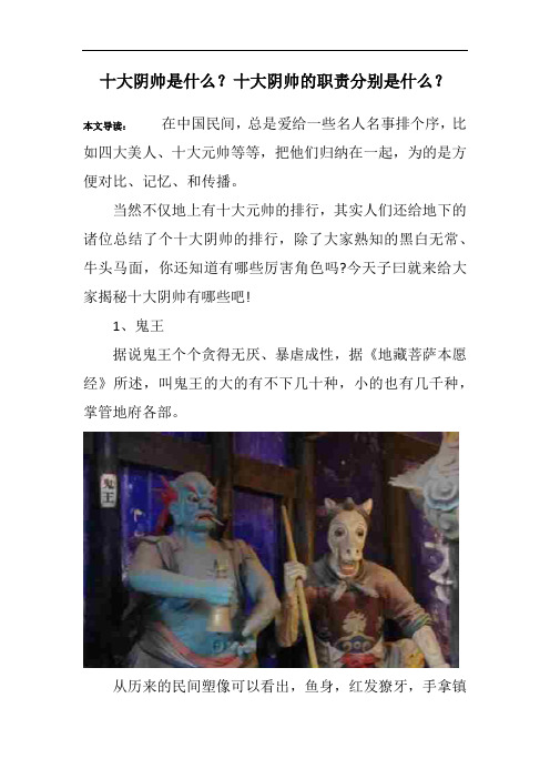 十大阴帅是什么？十大阴帅的职责分别是什么？