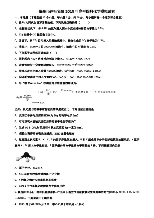 福州市达标名校2018年高考四月化学模拟试卷含解析