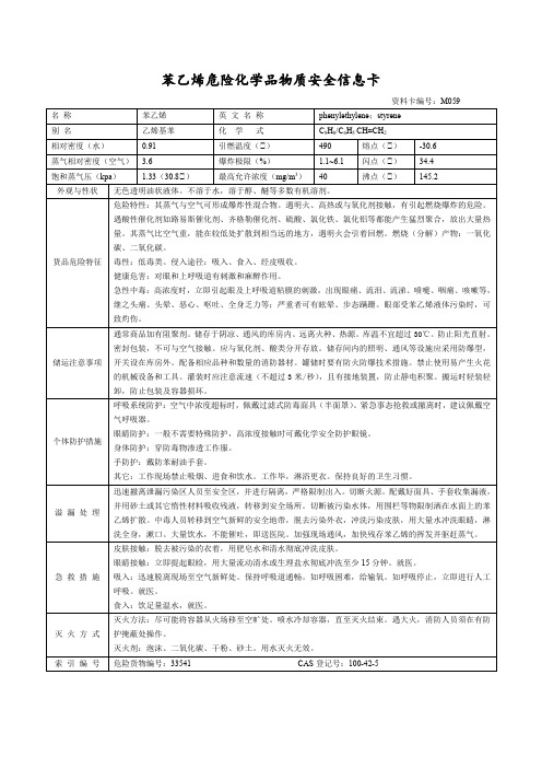 苯乙烯危险化学品物质安全信息卡