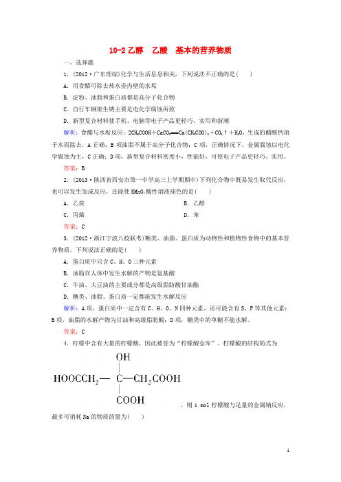 【走向高考】2013高考化学一轮总复习 10-2乙醇 乙酸 基本的营养物质 新人教版（必修部分）