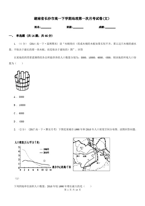 湖南省长沙市高一下学期地理第一次月考试卷(文)