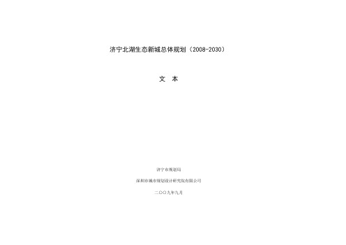 济宁市北湖生态新城总体规划(2009-2030)